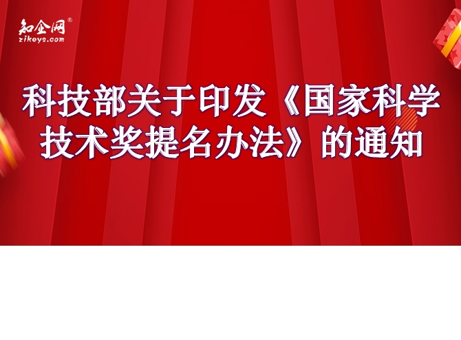 科技部关于印发《国家科学技术奖提名办法》的通知