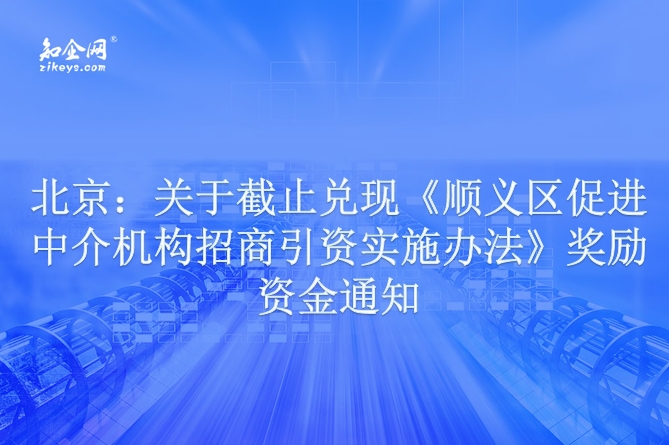 北京：关于截止兑现《顺义区促进中介机构招商引资实施办法》奖励资金通知