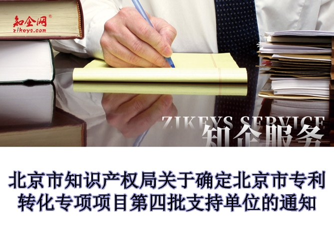 北京市知识产权局关于确定北京市专利转化专项项目第四批支持单位的通知