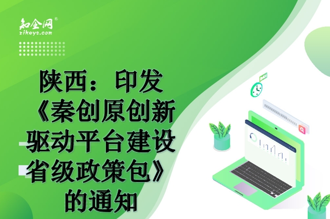 陕西：印发《秦创原创新驱动平台建设省级政策包》的通知