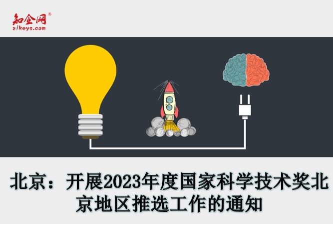 北京：开展2023年度国家科学技术奖北京地区推选工作的通知