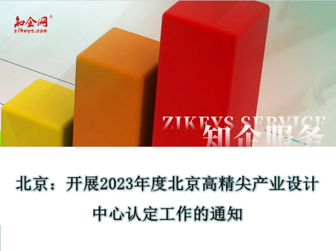 北京：开展2023年度北京高精尖产业设计中心认定工作的通知