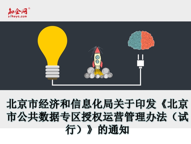 北京市经济和信息化局关于印发《北京市公共数据专区授权运营管理办法（试行）》的通知