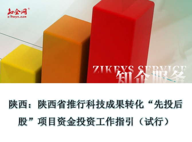 陕西：陕西省推行科技成果转化“先投后股”项目资金投资工作指引（试行）