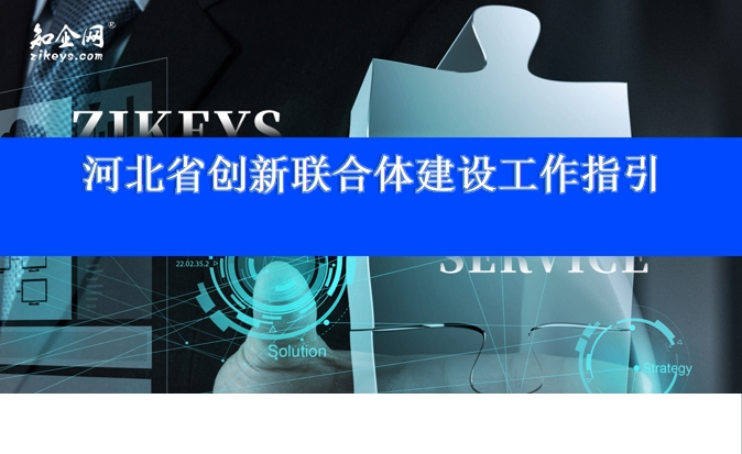 河北省创新联合体建设工作指引