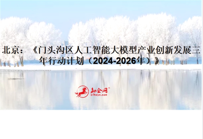 北京：《门头沟区人工智能大模型产业创新发展三年行动计划（2024-2026年）》