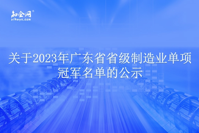 关于2023年广东省省级制造业单项冠军名单的公示