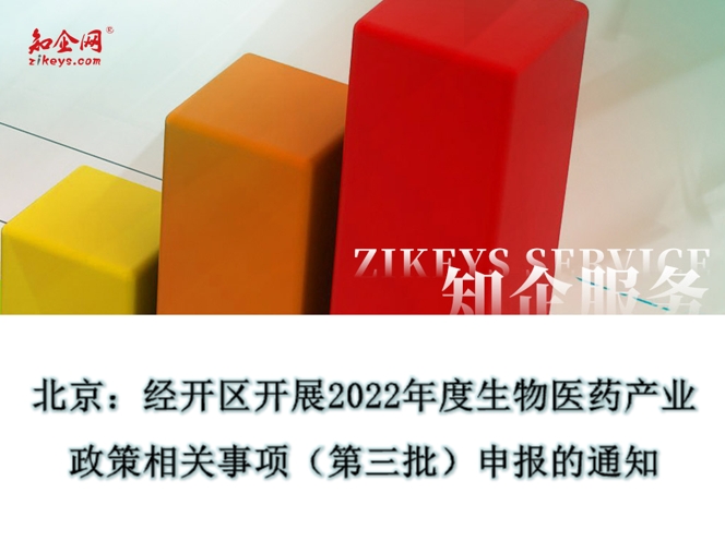 北京：经开区开展2022年度生物医药产业政策相关事项（第三批）申报的通知