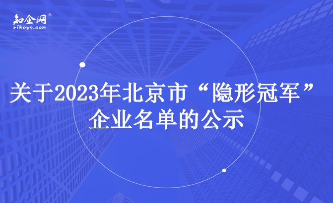 关于2023年北京市“隐形冠军”企业名单的公示