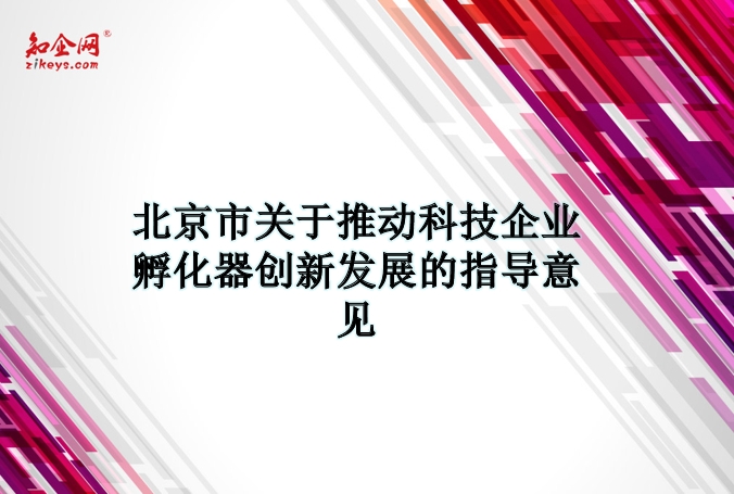 北京市关于推动科技企业孵化器创新发展的指导意见