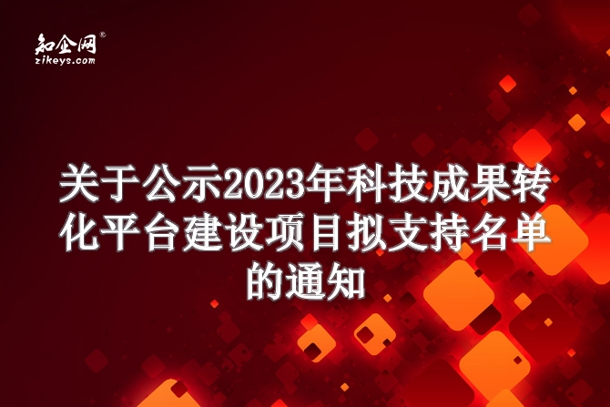 关于公示2023年科技成果转化平台建设项目拟支持名单的通知