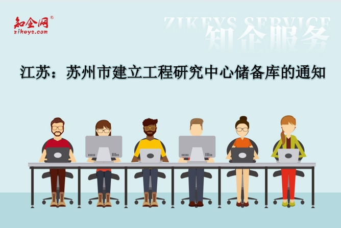 江苏：苏州市建立工程研究中心储备库的通知
