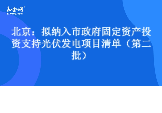 北京：拟纳入市政府固定资产投资支持光伏发电项目清单（第二批）