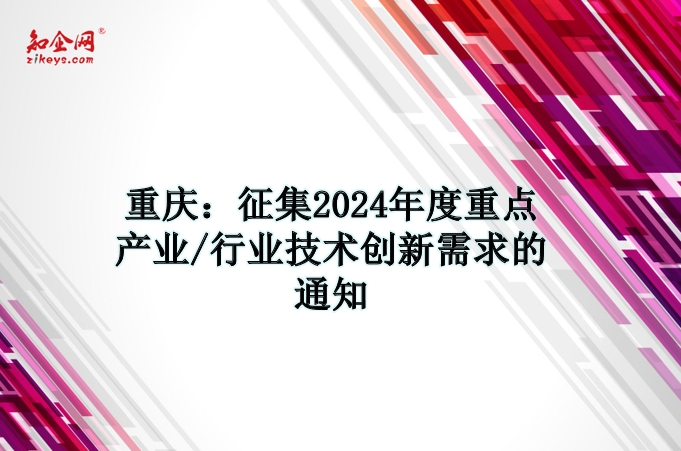 重庆：征集2024年度重点产业/行业技术创新需求的通知