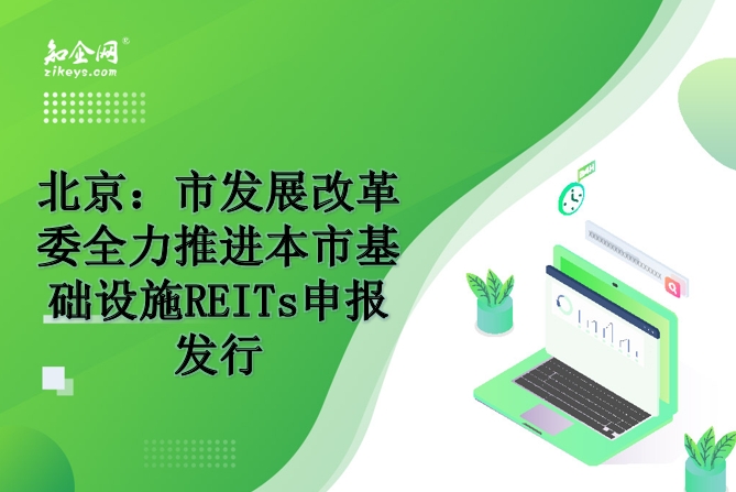 北京：市发展改革委全力推进本市基础设施REITs申报发行