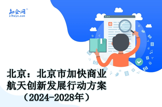 北京：北京市加快商业航天创新发展行动方案（2024-2028年）