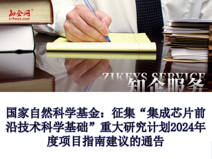国家自然科学基金：征集“集成芯片前沿技术科学基础”重大研究计划2024年度项目指南建议的通告