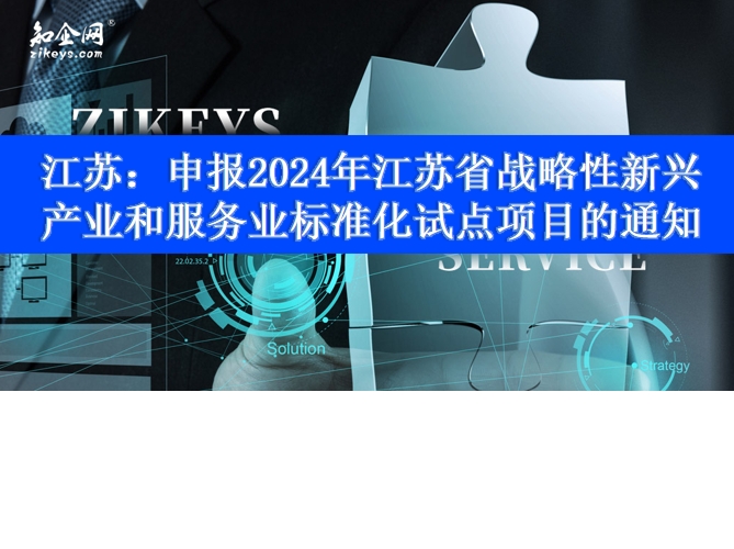江苏：申报2024年江苏省战略性新兴产业和服务业标准化试点项目的通知