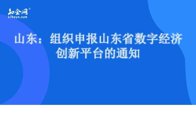 山东：组织申报山东省数字经济创新平台的通知