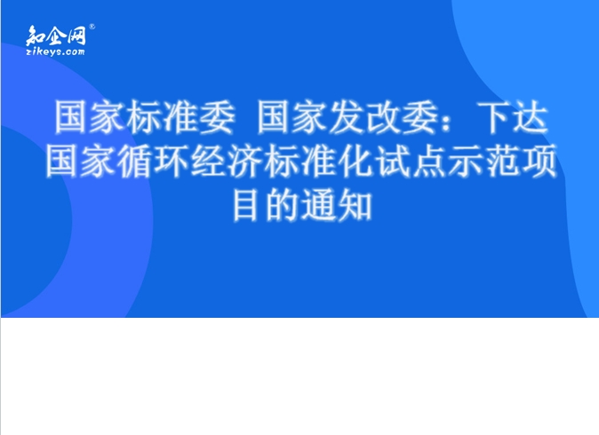 国家标准委 国家发改委：下达国家循环经济标准化试点示范项目的通知