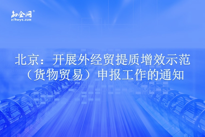 北京：开展外经贸提质增效示范（货物贸易）申报工作的通知