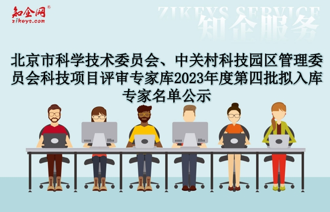北京市科学技术委员会、中关村科技园区管理委员会 科技项目评审专家库2023年度第四批拟入库专家名单公示