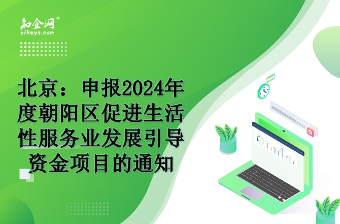 北京：申报2024年度朝阳区促进生活性服务业发展引导资金项目的通知