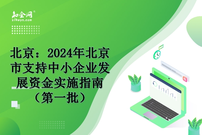北京：2024年北京市支持中小企业发展资金实施指南（第一批）
