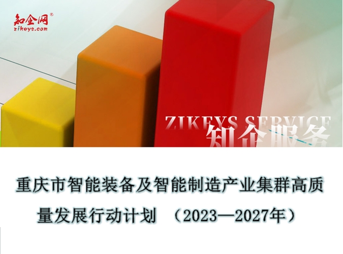 重庆市智能装备及智能制造产业集群高质量发展行动计划 （2023—2027年）
