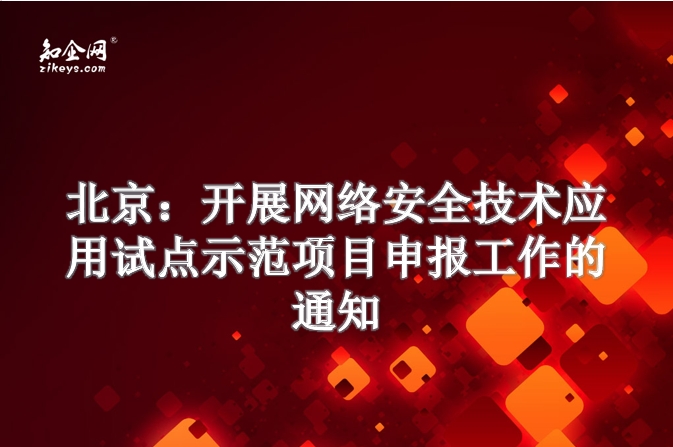 北京：开展网络安全技术应用试点示范项目申报工作的通知