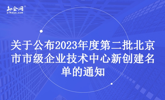 关于公布2023年度第二批北京市市级企业技术中心新创建名单的通知