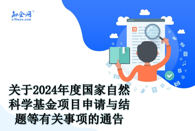 关于2024年度国家自然科学基金项目申请与结题等有关事项的通告