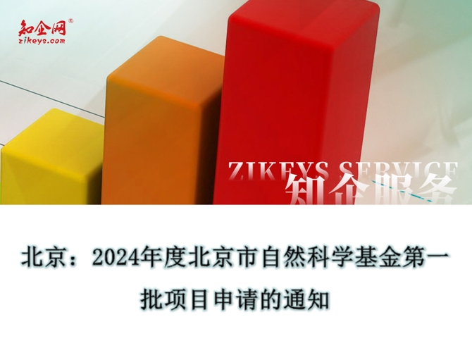 北京：2024年度北京市自然科学基金第一批项目申请的通知