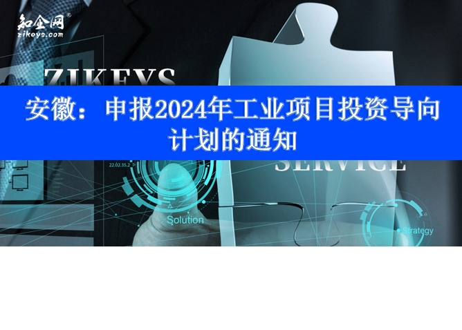 安徽：申报2024年工业项目投资导向计划的通知