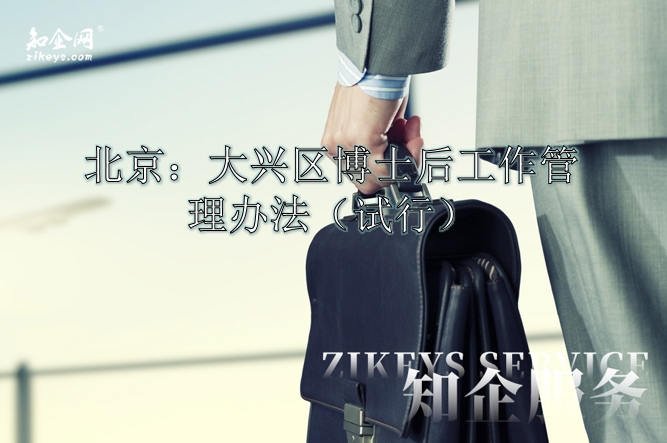 北京：大兴区博士后工作管理办法（试行）