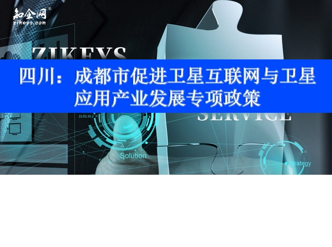 四川：成都市促进卫星互联网与卫星应用产业发展专项政策