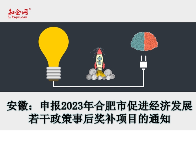 安徽：申报2023年合肥市促进经济发展若干政策事后奖补项目的通知