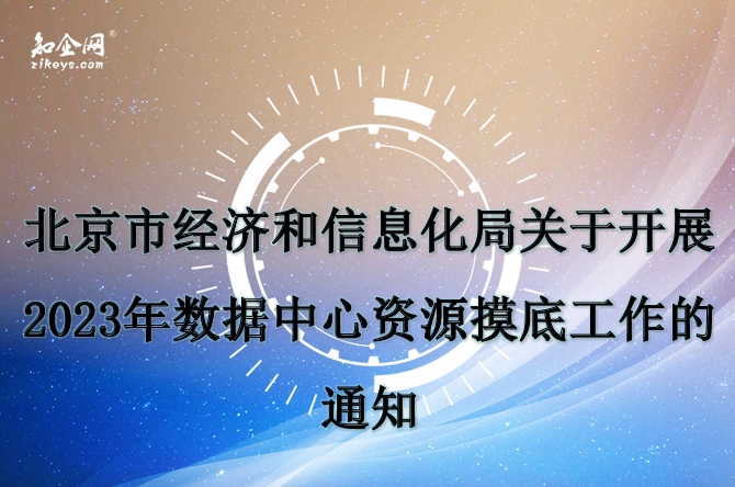 北京市经济和信息化局关于开展2023年数据中心资源摸底工作的通知