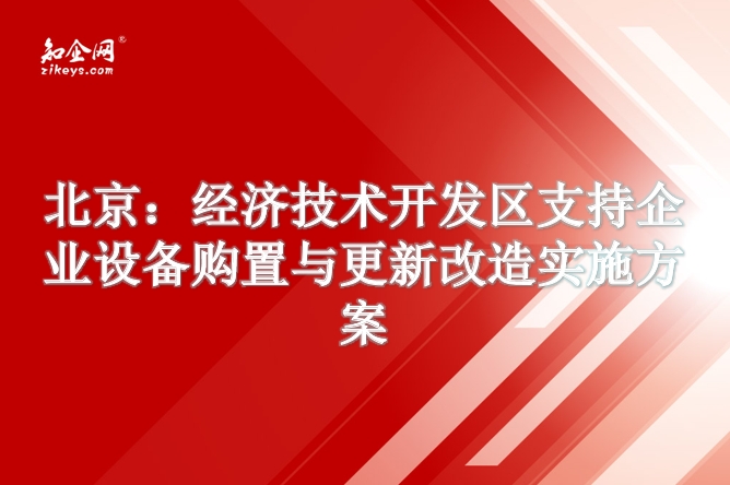 北京：经济技术开发区支持企业设备购置与更新改造实施方案