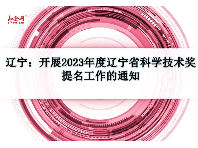 辽宁：开展2023年度辽宁省科学技术奖提名工作的通知