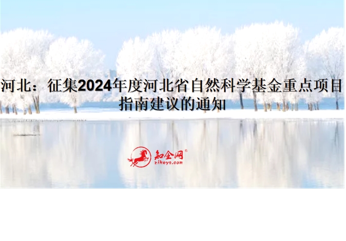 河北：征集2024年度河北省自然科学基金重点项目指南建议的通知