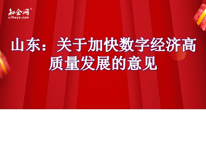 山东：关于加快数字经济高质量发展的意见