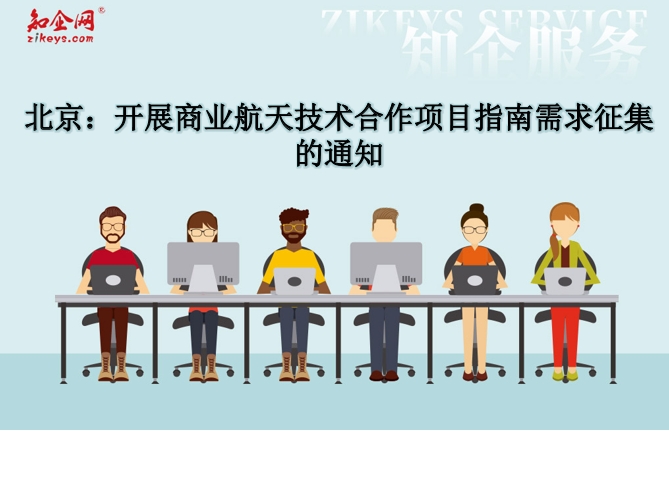 北京：开展商业航天技术合作项目指南需求征集的通知