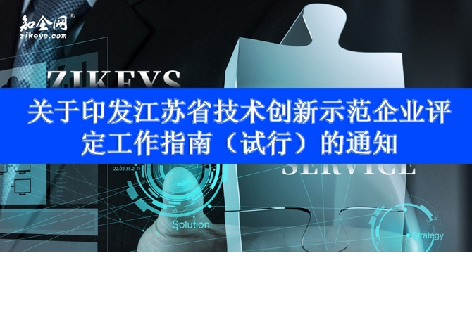 关于印发江苏省技术创新示范企业评定工作指南(试行)的通知 关于印发江苏省技术创新示范企业评定工作指南(试行)的通知