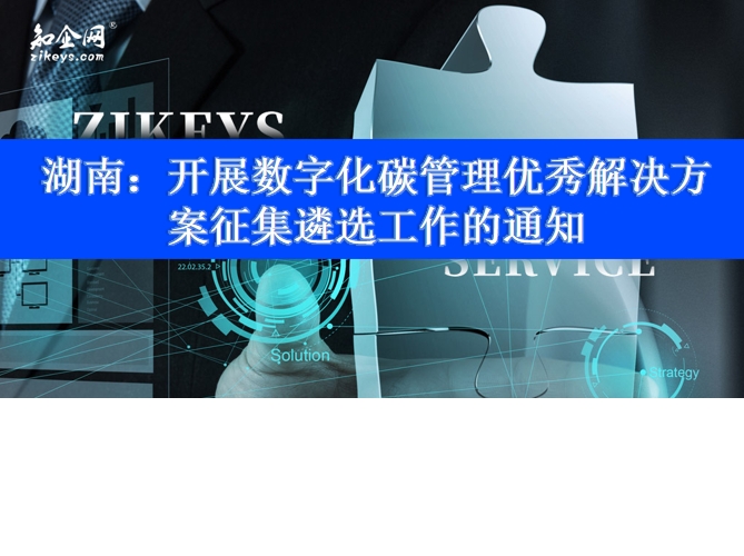 湖南：开展数字化碳管理优秀解决方案征集遴选工作的通知