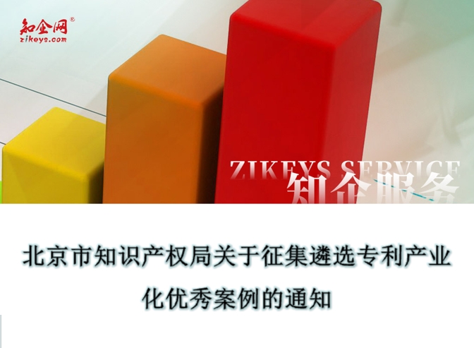 北京市知识产权局关于征集遴选专利产业化优秀案例的通知