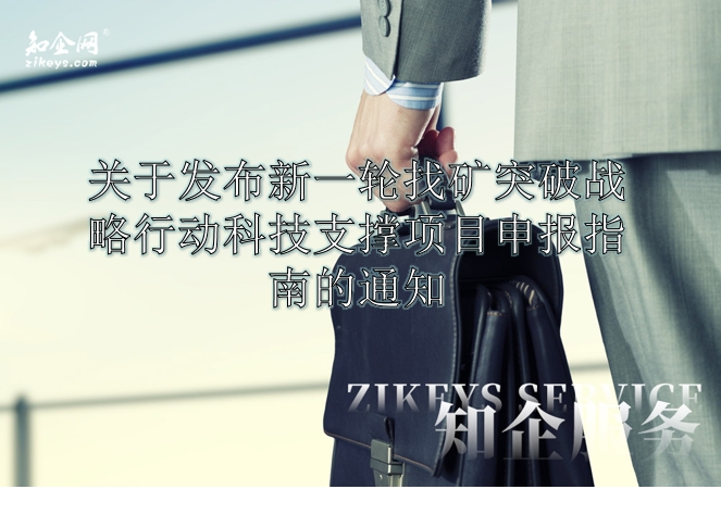 关于发布新一轮找矿突破战略行动科技支撑项目申报指南的通知 关于发布新一轮找矿突破战略行动科技支撑项目申报指南的通知