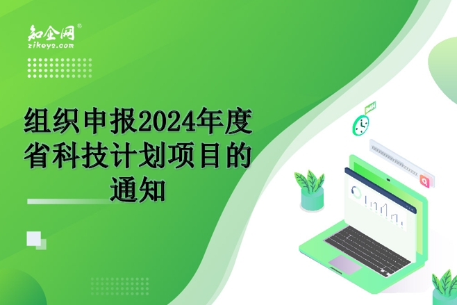 组织申报2024年度省科技计划项目的通知