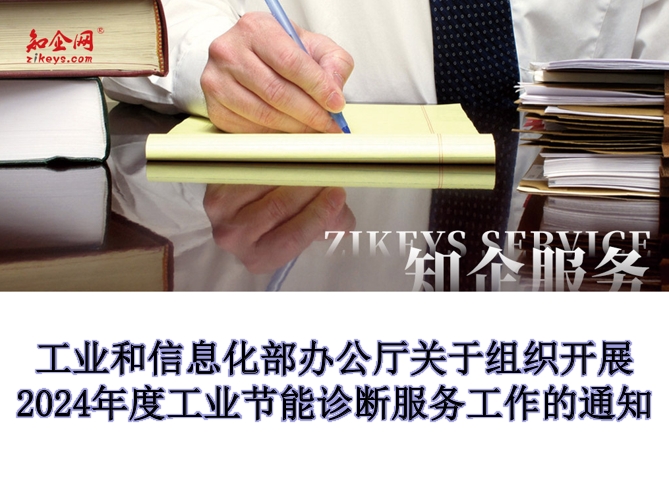 工业和信息化部办公厅关于组织开展2024年度工业节能诊断服务工作的通知