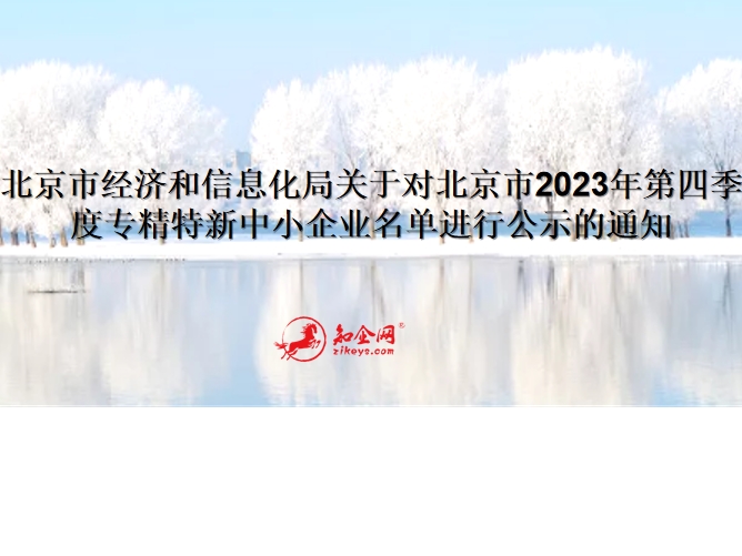 北京市经济和信息化局关于对北京市2023年第四季度专精特新中小企业名单进行公示的通知